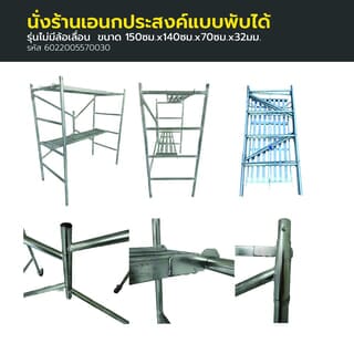 นั่งร้านอเนกประสงค์แบบพับได้ ขนาด 150ซม.x140ซม.x70ซม.x32มม.รุ่นไม่มีล้อ