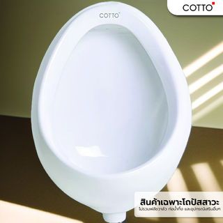 Cotto โถปัสสาวะ วีนัส C307 
