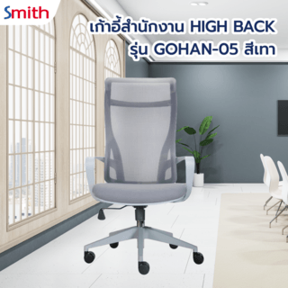 SMITH เก้าอี้สำนักงาน HIGH BACK รุ่น GOHAN -05 ขนาด 61x64x115-124 ซม. สีเทา
