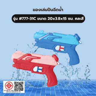 TOYS ของเล่นปืนฉีดน้ำ รุ่น#777-31C ขนาด20x3.8x15 ซม.คละสี