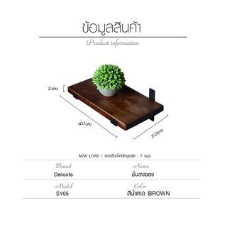 Delicato ชั้นวางของ ขนาด20X40X2ซม. รุ่น SY05 สีน้ำตาล