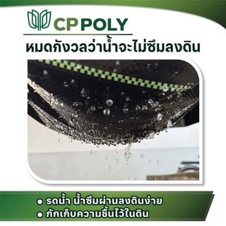 CP ผ้าพลาสติก คลุมวัชพืช  2x10M.