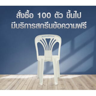 SUMMER SETเก้าอี้พลาสติกพนักพิง รุ่น หยก FT-220/A สีขาว