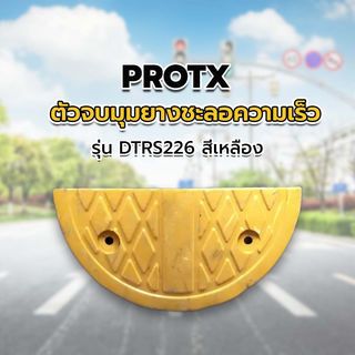 ตัวจบมุมยางชะลอความเร็ว DTRS226 175x350x50mm (สีเหลือง) 