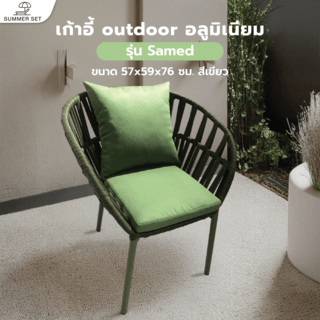 SUMMER SETเก้าอี้ outdoor อลูมิเนียม Samed ขนาด 57x59x76 ซม. สีเขียว
