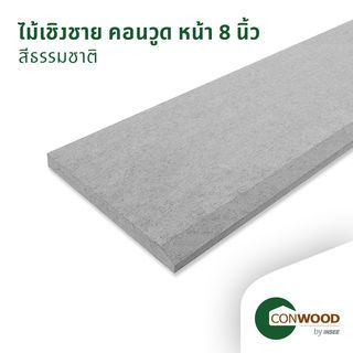 คอนวูด ไม้เชิงชาย ลายเสี้ยน หน้า 8 นิ้ว 1.6x20x305ซม. สีธรรมชาติ