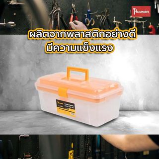 HUMMER ชุดกล่องเก็บอะไหล่พลาสติก 2ชิ้น/ชุด (12”,15”) รุ่น 320106