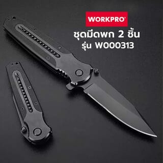 WORKPRO ชุดมีดพก 2 ชิ้น รุ่น W000313