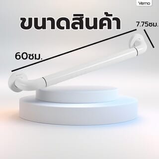 Verno ราวทรงตัว รุ่น VN-81060 ขนาด 60 ซม. สีขาว