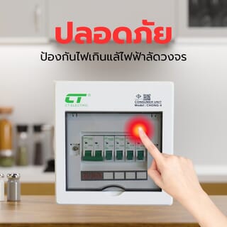  CTตู้คอนซูเมอร์ยูนิตสำเร็จ 4 ช่อง 63A รุ่น CHONG-C4 สีขาว