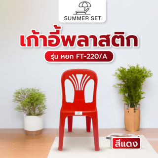 កៅអីផ្អែក​ FT-220/A ពណ៌ក្រហម