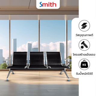 SMITH เก้าอี้แถว 3 ที่นั่ง รุ่น SJ8888C-BK ขนาด 68×175×77ซม. สีดำ (1/3)