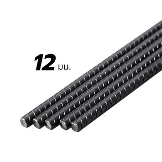 เหล็กข้ออ้อย-ตรง 12มม. SD40 มอก. ยาว 10 เมตร