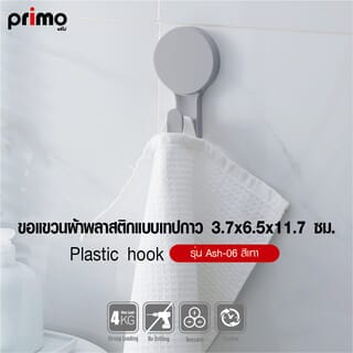 Primo ขอแขวนผ้าพลาสติกแบบเทปกาว รุ่น Ash-06 ขนาด 3.7x6.5x11.7 ซม. สีเทา