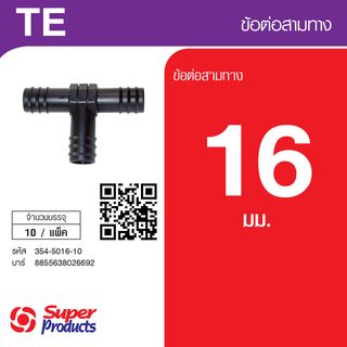 Super Products TE 16 ข้อต่อสามทาง 16 มม. (10 ตัว/แพ็ค)