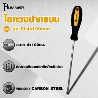 HUMMER ไขควงปากแบน ด้ามยาง รุ่น SL4x100mm