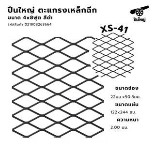 ปืนใหญ่ ตะแกรงเหล็กฉีก XS-41 ขนาด 4x8ฟุต สีดำ