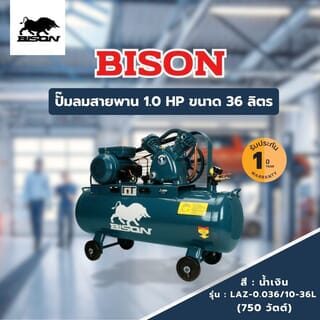 BISON ปั๊มลมสายพาน 1.0 HP ขนาด 36ลิตร รุ่น  LAZ-0.036/10-36L (750วัตต์)