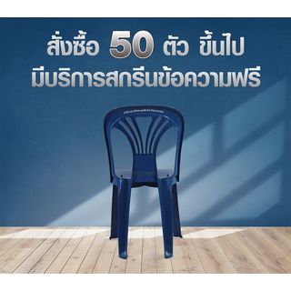 SUMMER SETเก้าอี้พลาสติกพนักพิง รุ่น หยก FT-220/B สีน้ำเงิน