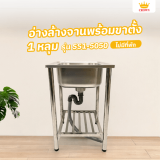 CROWN อ่างล้างจานพร้อมขาตั้ง 1 หลุมไม่มีที่พัก 50x50x77 ซม. SS1-5050 (1/2)