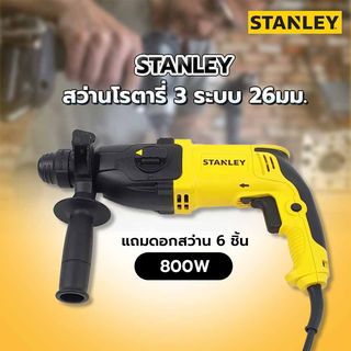 STANLEY สว่านโรตารี่ 3 ระบบ 26มม. 800W รุ่น SHR263KA-B1 แถมดอกสว่าน 6 ชิ้น