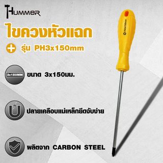 HUMMER ไขควงหัวแฉก ด้ามพลาสติก รุ่น PH3x150mm สีเหลือง
