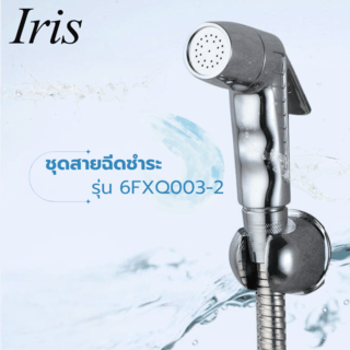 Iris ชุดสายฉีดชำระ รุ่น 6FXQ003-2 สีโครม
