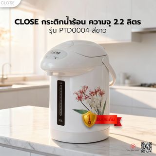 CLOSE กระติกน้ำร้อน  ความจุ 2.2 ลิตร รุ่น PTD0004   สีขาว