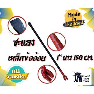 ชะแลงเหล็กข้ออ้อย ขนาด 1x150cm.