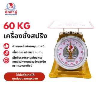 เครื่องชั่ง ตราตุ๊กตาคู่ 60กก.(จานแบน)