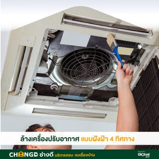 ค่าบริการล้างเครื่องปรับอากาศแบบฝังฝ้า 4 ทิศทาง