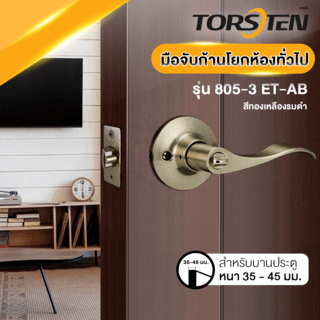 TORSTEN มือจับก้านโยกห้องทั่วไป รุ่น TTJ805-3-LV-AB สีทองเหลืองรมดำ