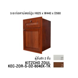 KITZCHO ទូមានថត ស៊េរី Zoul បែបមាន 2 ថត 6040 KEC-ZOR-S-D2-6040X-TK
