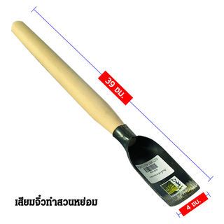 SYP เสียมจิ๋วทําสวนหย่อม  40CM รุ่น SYP1008