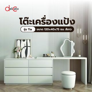 (1/2)DELICATO โต๊ะเครื่องแป้ง รุ่น Tia ขนาด 120x40x75 ซม. สีขาว 
