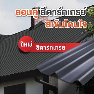 ห้าห่วง กระเบื้องหลังคาลอนคู่ 0.5x50x120ซม. สีดาร์คเกรย์