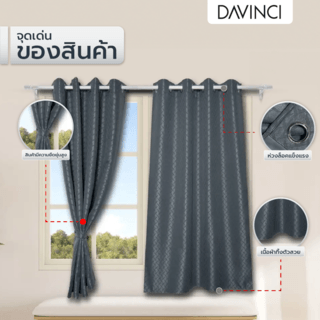 DAVINCI ผ้าม่านหน้าต่าง รุ่น  Mila-07 ขนาด 140x160 ซม. สีเทา