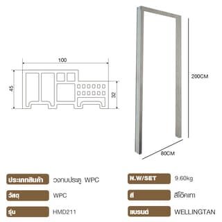 WELLINGTAN วงกบประตูWPC รุ่นHMD211 ขนาด 80x200ซม. สีโอ๊คเทา