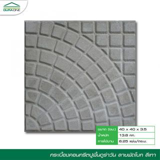 ดูร่าวัน ซีเมนต์ตกแต่งพื้น ลายพัดโพก 40x40x3.5ซม. สีเทา