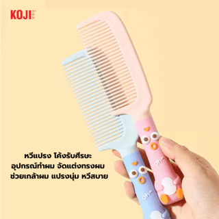KOJI หวีแปรงผมทรงรีด้ามจับทรงการ์ตูนปากจู๋ รุ่น KOJI-0913 ขนาด 20.7x4.7x1.5ซม.คละสี