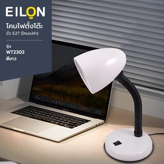EILON โคมไฟตั้งโต๊ะ รุ่น WT2302 สีขาว