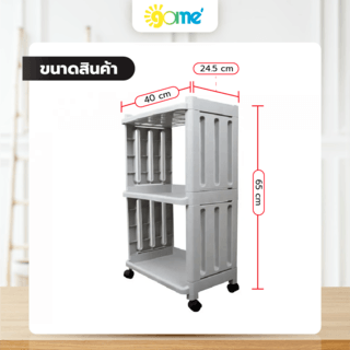 GOME ชั้นวางอเนกประสงค์ 3ชั้น BANO HXG0002 ขนาด 40x24.5x65 ซม. สีเทา