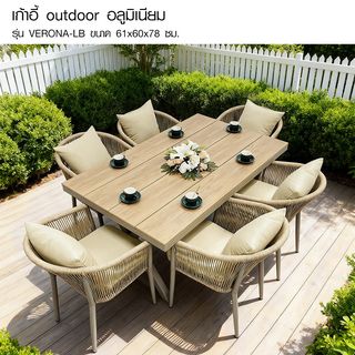 SUMMER SET เก้าอี้ outdoor อลูมิเนียม รุ่น VERONA-LB ขนาด 61x60x78 ซม. สีน้ำตาลอ่อน