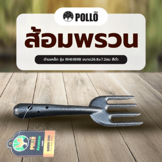 POLLO  ส้อมพรวนด้ามเหล็ก รุ่น RH6189B ขนาด26.8x7.2ซม สีดำ