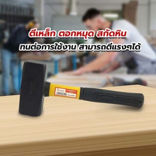 HUMMER ค้อนปอนด์ด้ามไฟเบอร์ รุ่น DTHM910 2000กรัม