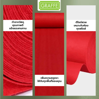 Graffe พรมอัดลูกฟูก 3มม. รุ่น AKR02 ขนาด 2x15 เมตร/ม้วน  สีแดงสด