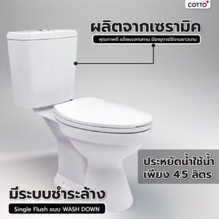 Cotto สุขภัณฑ์สองชิ้น 4.5 ลิตร รุ่น BB C13447