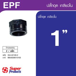 Super Products EPF 100 ปลั๊กอุดเกลียวใน 1 นิ้ว  (2 ตัว/แพ็ค)