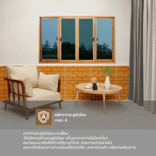 WELLINGTAN หน้าต่างอลูมิเนียมบานเลื่อน N-AWG1811-4P 180x110CM สีไม้ พร้อมมุ้ง