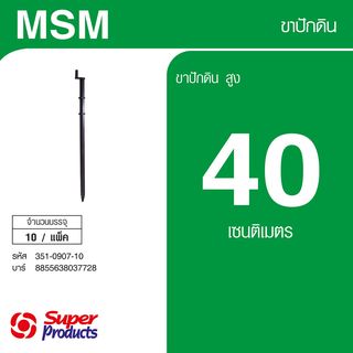 Super Products MSM ขาปักสูง 40 ซม.(10 ชุด)